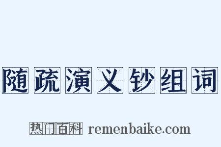 随疏演义钞组词是什么意思的图片